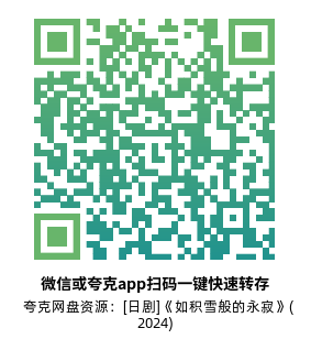 [日剧]《如积雪般的永寂》(2024)(10集全) 高清片源下载【夸克网盘资源1080P】-319影社