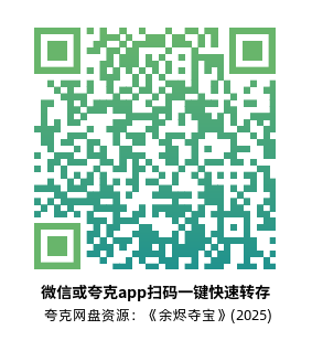 [科幻电影]《余烬夺宝》(2025)高清片源下载【夸克网盘资源1080P】-319影社