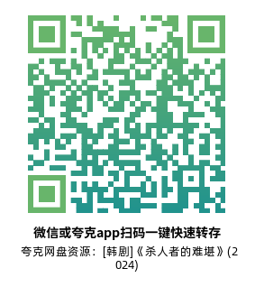 [韩剧]《杀人者的难堪》(2024)(8集全) 高清片源下载【夸克网盘资源4K】-319影社