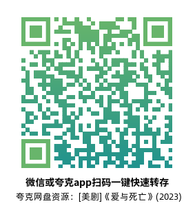 [美剧]《爱与死亡》(2023)(7集全) 高清片源下载【夸克网盘资源1080P】-319影社