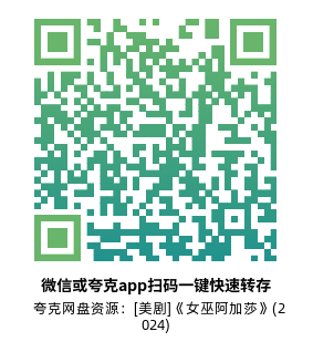 [美剧]《女巫阿加莎》(2024)(9集全) 高清片源下载【夸克网盘资源1080P】-319影社