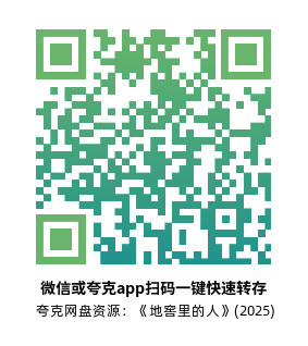 [惊悚电影]《地窖里的人》(2025)高清片源下载【夸克网盘资源4K】-319影社