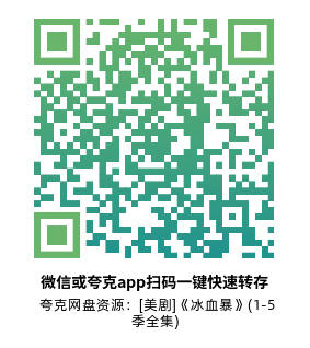 [美剧]《冰血暴》(1-5季全集)高清片源下载【夸克网盘资源1080P】-319影社