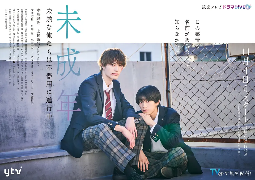 [日剧]《未成年~未成熟的我们正笨拙前行中~》(2024)(11集全) 高清片源下载【夸克网盘资源1080P】-319影社