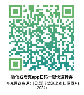 [日剧]《坡道上的红屋顶》(2024)(5集全) 高清片源下载【夸克网盘资源1080P】-319影社