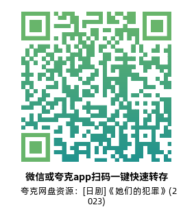 [日剧]《她们的犯罪》(2023)(10集全) 高清片源下载【夸克网盘资源1080P】-319影社