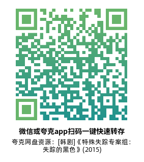 [韩剧]《特殊失踪专案组：失踪的黑色M》(2015)(10集全) 高清片源下载【夸克网盘资源1080P】-319影社