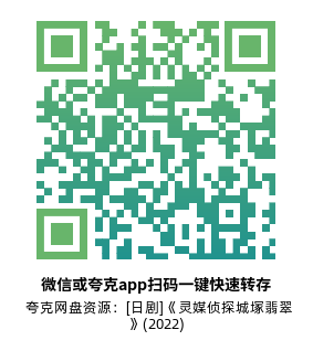 [日剧]《灵媒侦探城塚翡翠》(2022)(5集全) 高清片源下载【夸克网盘资源1080P】-319影社