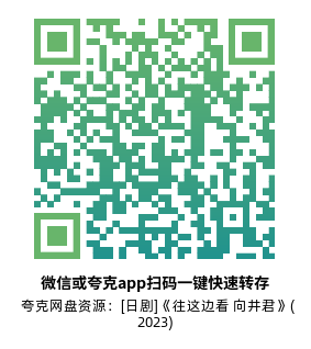 [日剧]《往这边看 向井君》(2023)(10集全) 高清片源下载【夸克网盘资源1080P】-319影社