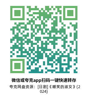 [日剧]《嘲笑的淑女》(2024)(9集全) 高清片源下载【夸克网盘资源1080P】-319影社