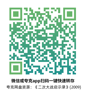 [法纪录片]《二次大战启示录》(2009)(6集全) 高清片源下载【夸克网盘资源1080P】-319影社