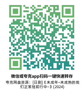 [日剧]《未成年~未成熟的我们正笨拙前行中~》(2024)(11集全) 高清片源下载【夸克网盘资源1080P】-319影社