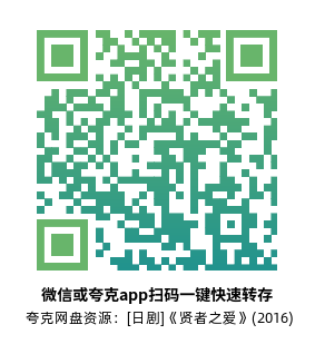 [日剧]《贤者之爱》(2016)(4集全) 高清片源下载【夸克网盘资源1080P】-319影社