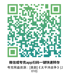 [美剧]《太平洋战争》(2010)(10集全) 高清片源下载【夸克网盘资源1080P蓝光】-319影社