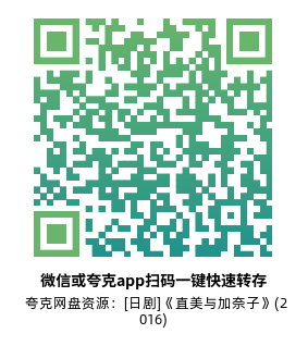 [日剧]《直美与加奈子》(2016)(10集全) 高清片源下载【夸克网盘资源1080P】-319影社