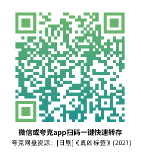 [日剧]《真凶标签》(2021)(20集全) 高清片源下载【夸克网盘资源1080P】-319影社