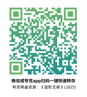 [动作电影]《室町无赖》(2025)高清片源下载【夸克网盘资源1080P】-319影社