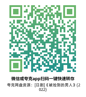 [日剧]《被捡到的男人》(2022)(10集全) 高清片源下载【夸克网盘资源1080P】-319影社