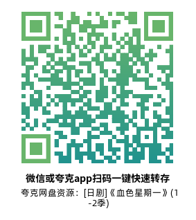 [日剧]《血色星期一》(1-2季)高清片源下载【夸克网盘资源1080P】-319影社