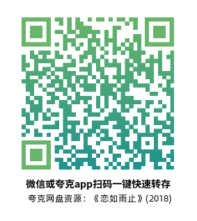 [爱情电影]《恋如雨止》(2018)高清片源下载【夸克网盘资源1080P】-319影社