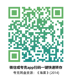 [剧情电影]《海雾》(2014)高清片源下载【夸克网盘资源1080P】-319影社