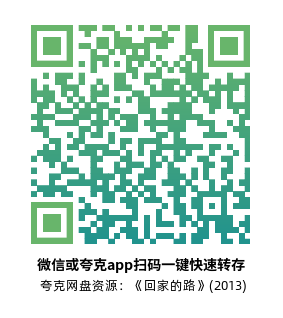 [剧情电影]《回家的路》(2013)高清片源下载【夸克网盘资源1080P】-319影社