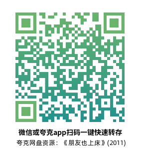 [爱情电影]《朋友也上床》(2011)高清片源下载【夸克网盘资源1080P】-319影社