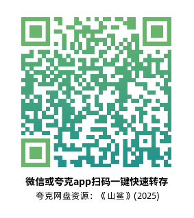 [恐怖电影]《山鲨》(2025)高清片源下载【夸克网盘资源1080P】-319影社