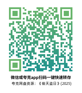 [犯罪电影]《偷天盗日》(2025)高清片源下载【夸克网盘资源1080P】-319影社