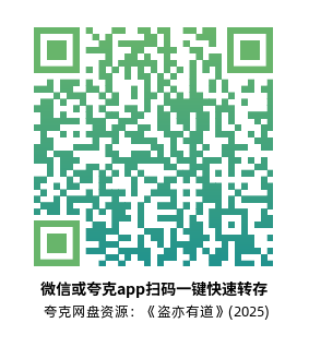 [犯罪电影]《盗亦有道》(2025)高清片源下载【夸克网盘资源1080P】-319影社