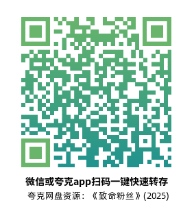 [犯罪电影]《致命粉丝》(2025)高清片源下载【夸克网盘资源1080P】-319影社