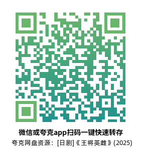 [日剧]《王将英雌》(2025)又名：将棋女王[8集全]夸克网盘资源下载-319影社