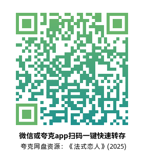 [爱情电影]《法式恋人》(2025)高清片源下载【夸克网盘资源4K】-319影社