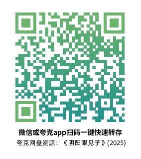 [恐怖电影]《阴阳眼见子》(2025)高清片源下载【夸克网盘资源1080P】-319影社