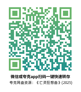 [恐怖电影]《亡灵狂想曲》(2025)高清片源下载【夸克网盘资源1080P】-319影社