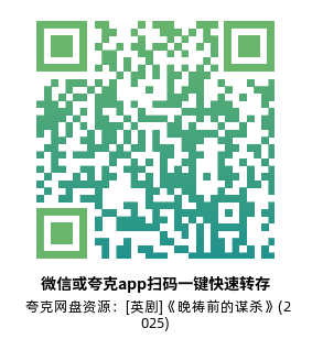 [英剧]《晚祷前的谋杀》(2025)(6集全)高清片源下载【夸克网盘资源1080P】-319影社