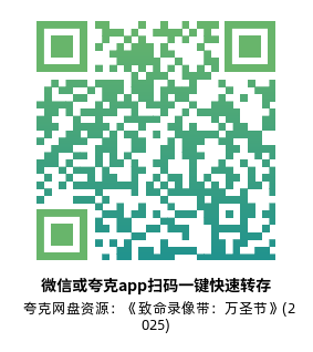 [恐怖电影]《致命录像带：万圣节》(2025)高清片源下载【夸克网盘资源1080P】-319影社
