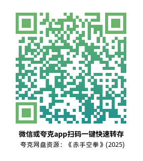 [犯罪电影]《赤手空拳》(2025)高清片源下载【夸克网盘资源1080P】-319影社