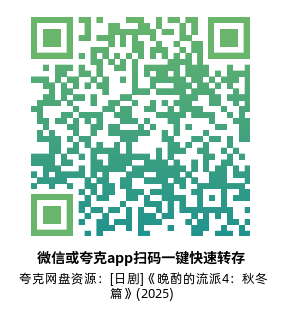 [日剧]《晩酌的流派4：秋冬篇》(2025)(10集全)附春夏篇高清片源下载【夸克网盘资源1080P】-319影社