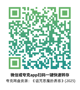 [恐怖电影]《诅咒恶魔的诱惑》(2025)高清片源下载【夸克网盘资源1080P】-319影社