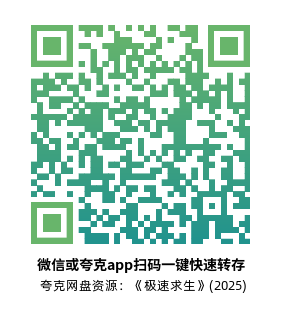 [科幻电影]《极速求生》(2025)高清片源下载【夸克网盘资源1080P】-319影社