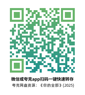 [剧情电影]《你的全部》(2025)高清片源下载【夸克网盘资源4K】-319影社