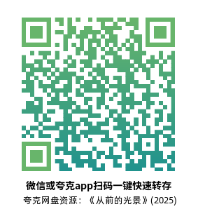 [剧情电影]《从前的光景》(2025)高清片源下载【夸克网盘资源1080P】-319影社