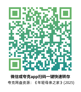 [剧情电影]《年轻母亲之家》(2025)高清片源下载【夸克网盘资源1080P】-319影社