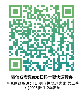 [日漫]《间谍过家家 第三季》(2025)附1-2季高清片源下载【夸克网盘资源1080P】-319影社
