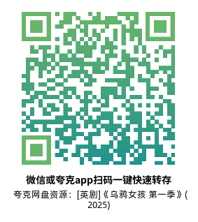 [英剧]《乌鸦女孩 第一季》(2025)(6集全)高清片源下载【夸克网盘资源1080P】-319影社