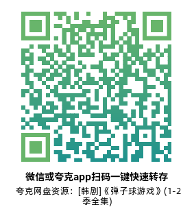 [韩剧]《弹子球游戏》(1-2季全集)高清片源下载【夸克网盘资源1080P】-319影社