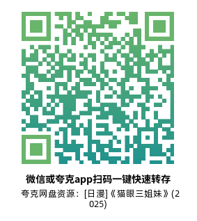 [日漫]《猫眼三姐妹》(2025)(12集全)高清片源下载【夸克网盘资源1080P】-319影社