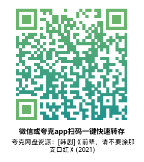 [韩剧]《前辈，请不要涂那支口红》(2021)(16集全)高清片源下载【夸克网盘资源1080P】-319影社