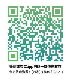 [韩剧]《模仿》(2021)(12集全)高清片源下载【夸克网盘资源1080P】-319影社